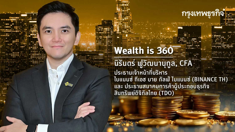 คริปโทเคอร์เรนซีในยุคเปลี่ยนผ่าน: จาก ‘สินทรัพย์ทางเลือก’ สู่ ‘โครงสร้างพื้นฐานใหม่’ ของเศรษฐกิจโลก