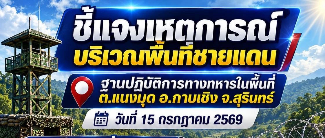 กัมพูชา ยิงปืนใกล้ฐานไทย 3 นัด เจอยิงเตือน 5 นัด พื้นที่ปราสาทคนา-ปราสาทตาควาย