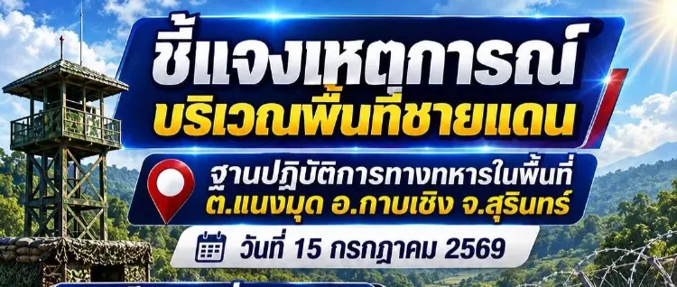 กัมพูชา ยิงปืนใกล้ฐานไทย 3 นัด เจอยิงเตือน 5 นัด พื้นที่ปราสาทคนา-ปราสาทตาควาย