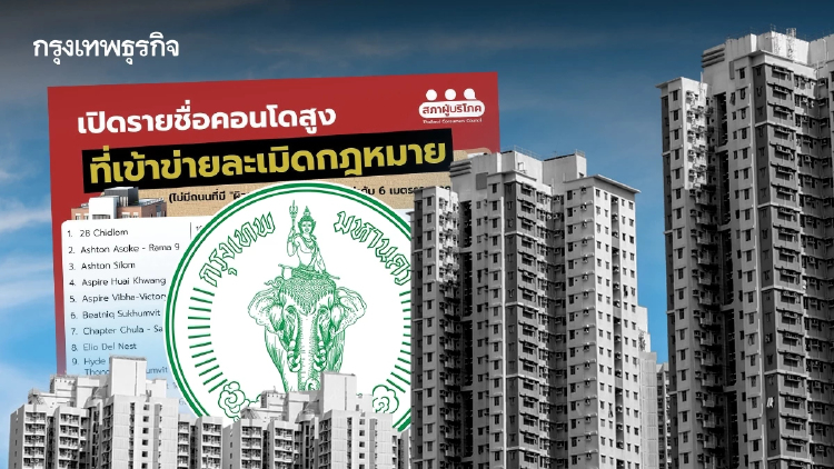 เช็กรายชื่อ50คอนโดเสี่ยงรถดับเพลิงเข้าไม่ถึงสภาองค์กรของผู้บริโภคชี้เข้าข่ายละเมิดกฎหมาย 