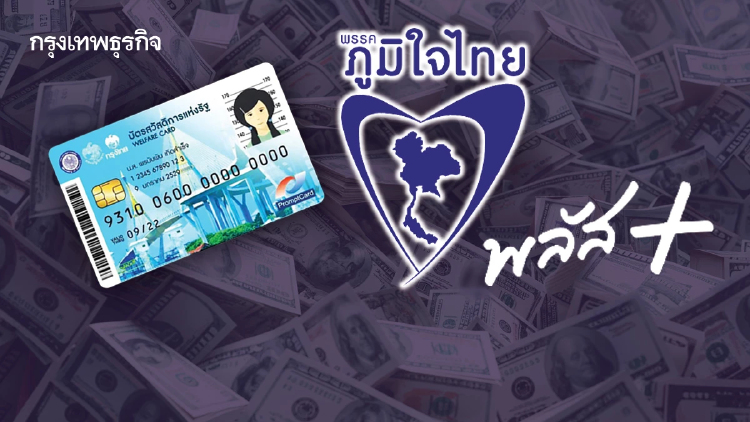 นายกฯ หักหัวหน้าทีมเศรษฐกิจ สั่งลดเกณฑ์ ‘บัตรคนจน’ รักษาฐานเสียง