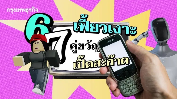 เทียบ ‘คำศัพท์’ แต่ละยุค วัยไหน พูดว่าอะไร รับ ‘วันภาษาไทยแห่งชาติ 2569’