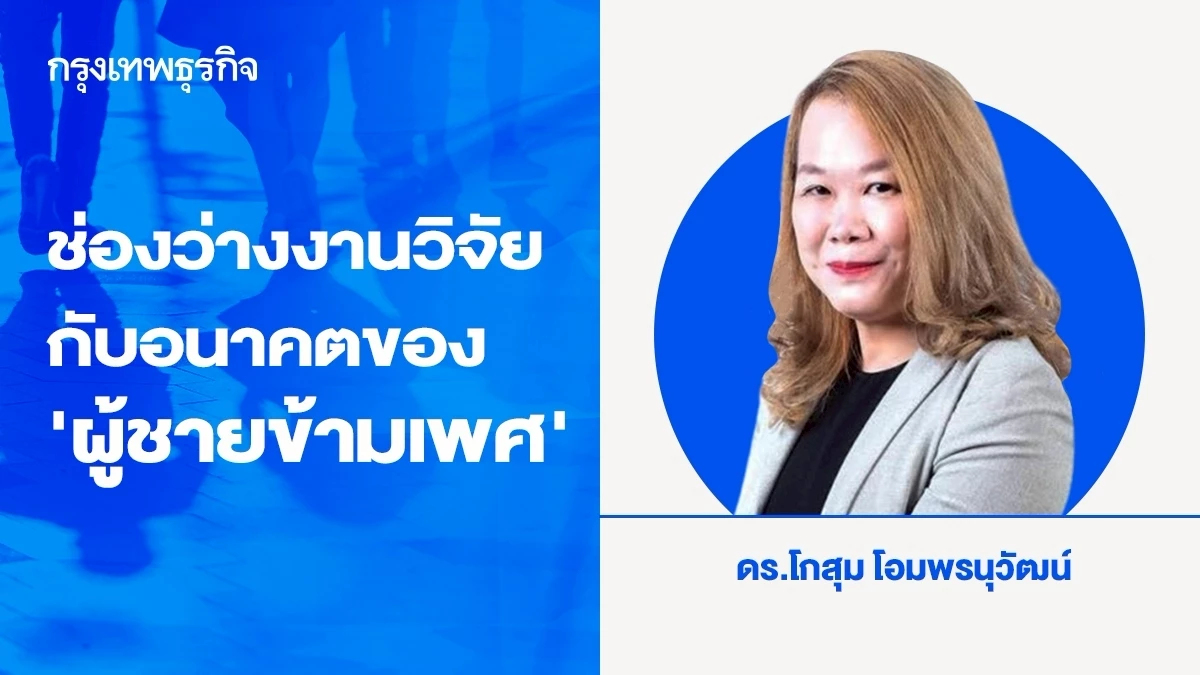 ช่องว่างงานวิจัยกับอนาคตของผู้ชายข้ามเพศในสังคมไทย
