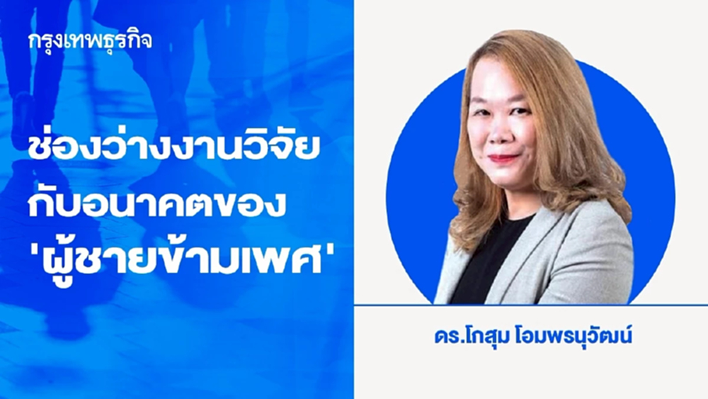 ช่องว่างงานวิจัยกับอนาคตของผู้ชายข้ามเพศในสังคมไทย