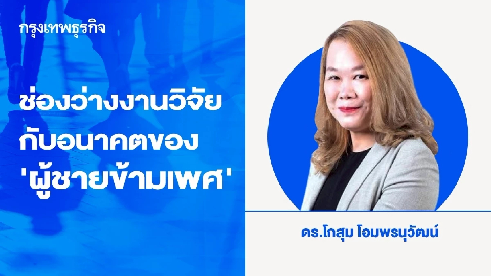 ช่องว่างงานวิจัยกับอนาคตของผู้ชายข้ามเพศในสังคมไทย