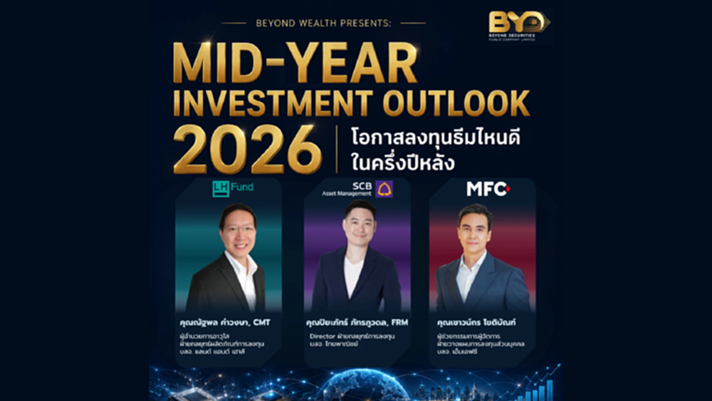 บล.บียอนด์ จัดสัมมนา 2026 Mid-Year Investment Outlook เจาะโอกาสลงทุนครึ่งปีหลัง