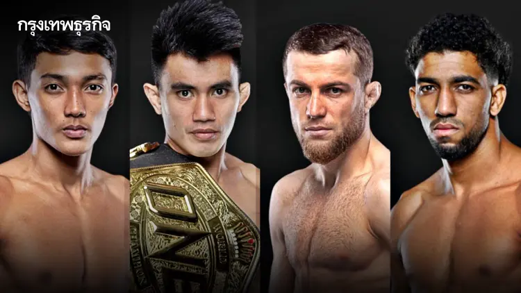 ลิงก์ดูสด มวยวันนี้ ONE ลุมพินี จัดเต็ม 14 คู่ "โจชัว vs มานซัวร์" ชิงแชมป์โลก MMA