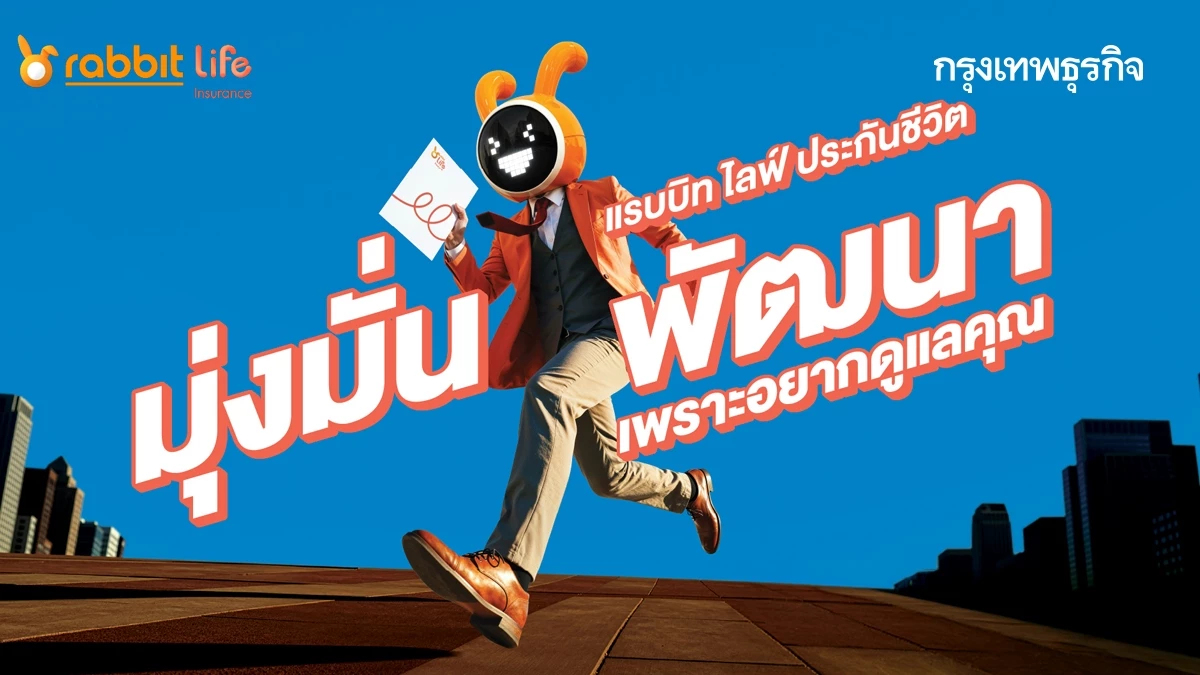 แรบบิท ประกันชีวิต พลิกคำว่า 'ยังไม่เลือก' เป็นพลังสร้าง Brand Trust