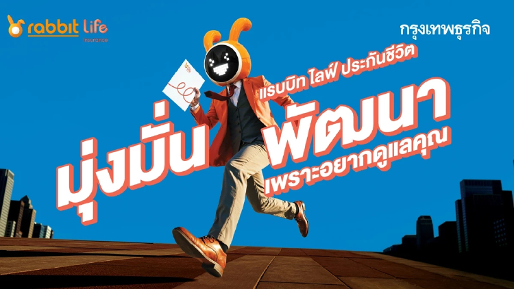 แรบบิท ประกันชีวิต พลิกคำว่า 'ยังไม่เลือก' เป็นพลังสร้าง Brand Trust