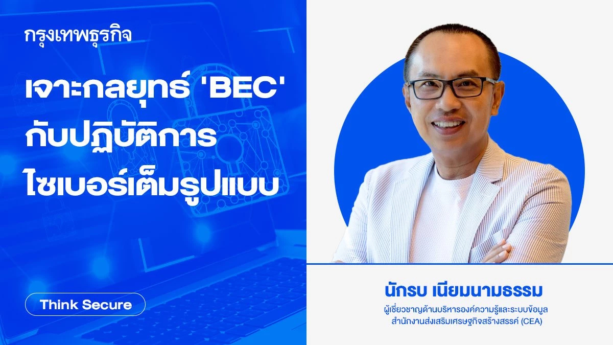 เจาะกลยุทธ์ 'BEC' กับปฏิบัติการไซเบอร์เต็มรูปแบบ