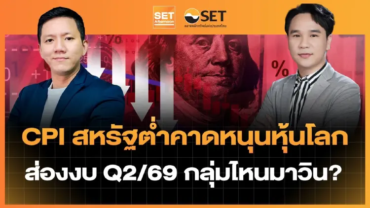 CPI สหรัฐต่ำคาดหนุนหุ้นโลก ส่องงบ Q2/69 กลุ่มไหนมาวิน? | SET Afternoon | 15-7-69