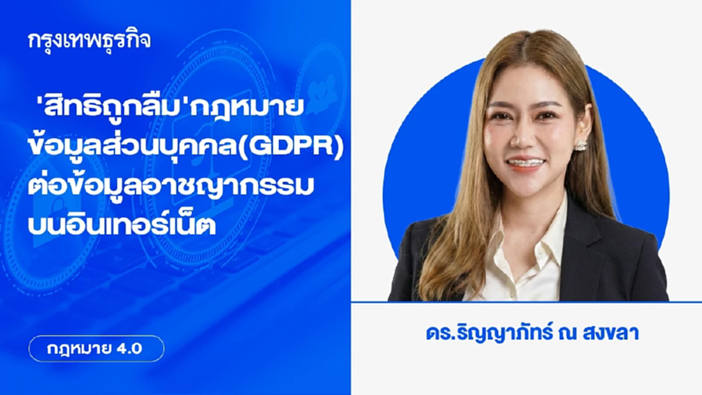 ‘สิทธิถูกลืม’ สิทธิในการถูกลืมภายใต้กฎหมายคุ้มครองข้อมูลส่วนบุคคลของสหภาพยุโรป (GDPR)  ต่อข้อมูลอาชญากรรมส่วนบุคคลบนอินเทอร์เน็ต