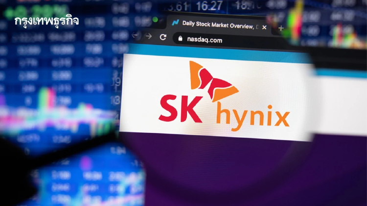 SK Hynix จ่อเข้าแนสแด็ก  10 ก.ค.นี้  หวังดึงเม็ดเงินนักลงทุน AI