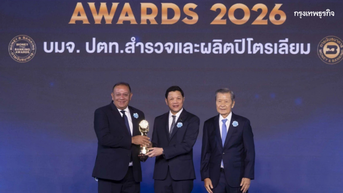 ปตท.สผ. คว้า 2 รางวัลเกียรติยศ Money & Banking Awards 2026 ต่อเนื่องเป็นปีที่ 3