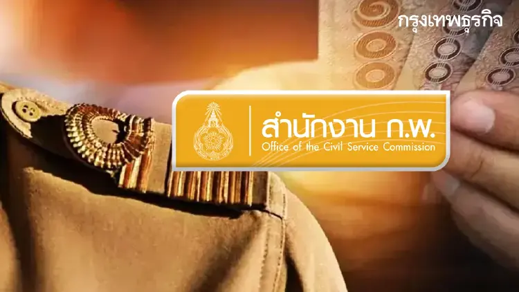สำนักงาน ก.พ. ออกหลักเกณฑ์ 'ล็อกขา' ข้าราชการใหม่ ห้ามโอนย้าย 2 ปี