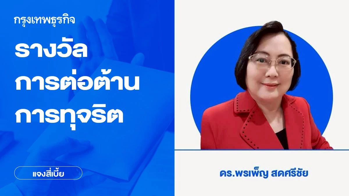 วิทัย รัตนากร รางวัลการต่อต้านการทุจริต | แจงสี่เบี้ย