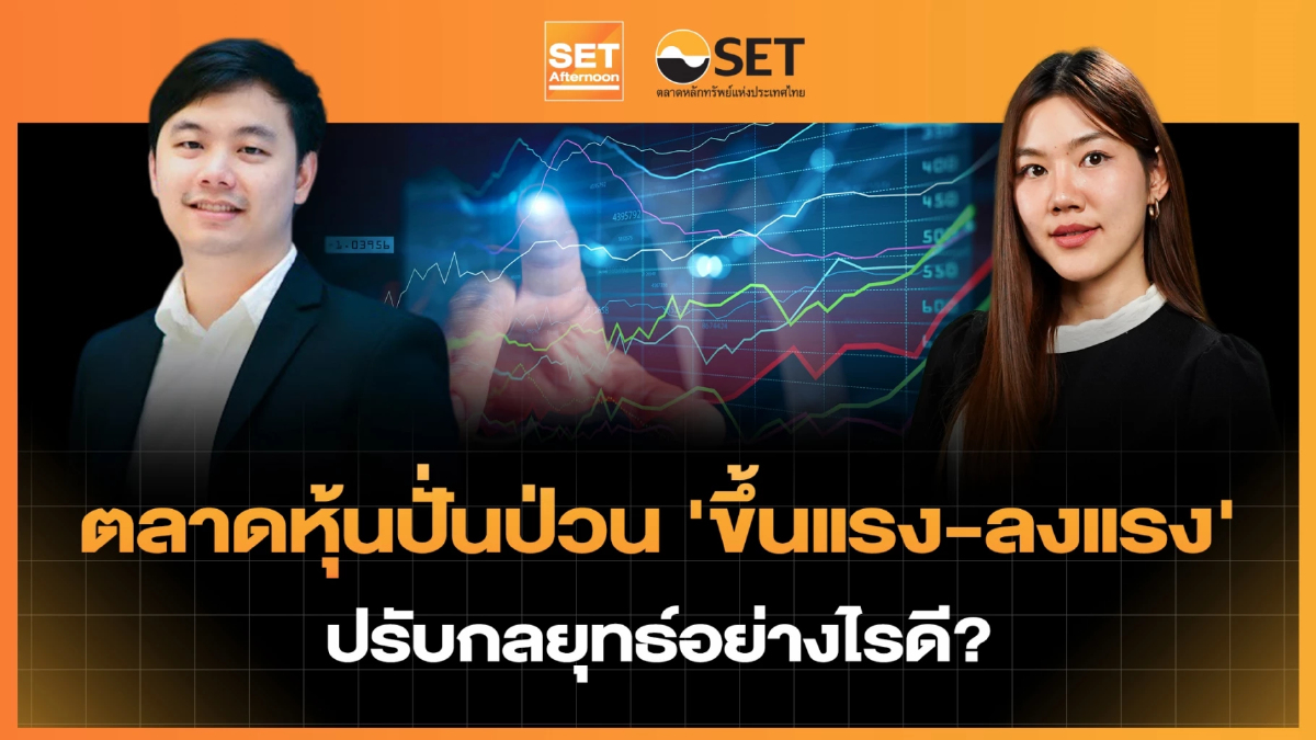 ตลาดหุ้นปั่นป่วน 'ขึ้นแรง-ลงแรง' ปรับกลยุทธ์อย่างไรดี? | SET Afternoon | 31-7-69