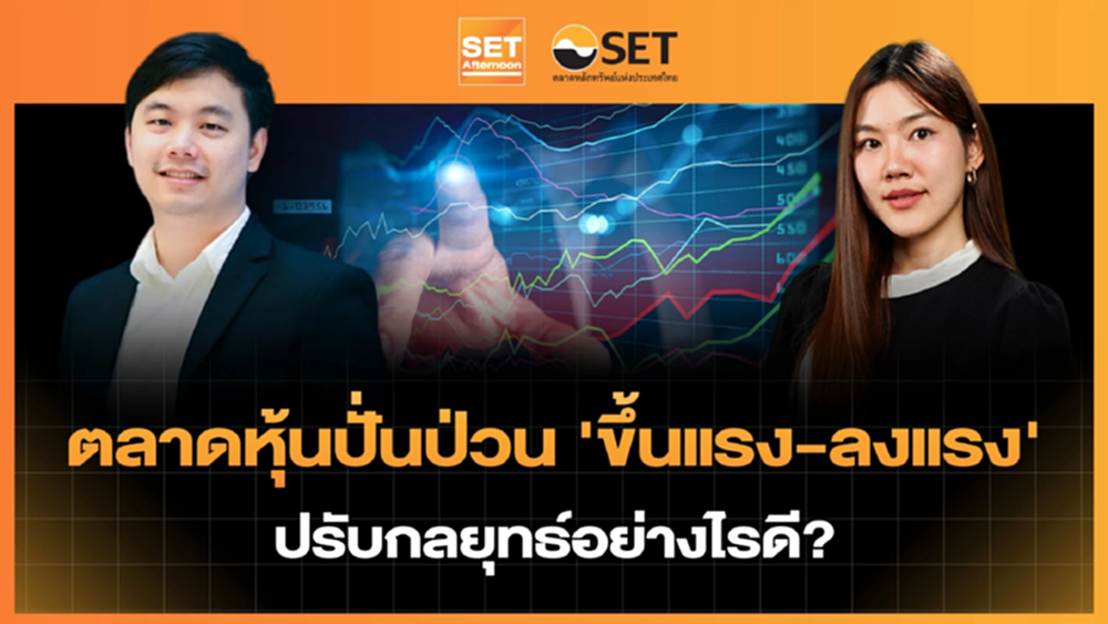 ตลาดหุ้นปั่นป่วน 'ขึ้นแรง-ลงแรง' ปรับกลยุทธ์อย่างไรดี? | SET Afternoon | 31-7-69