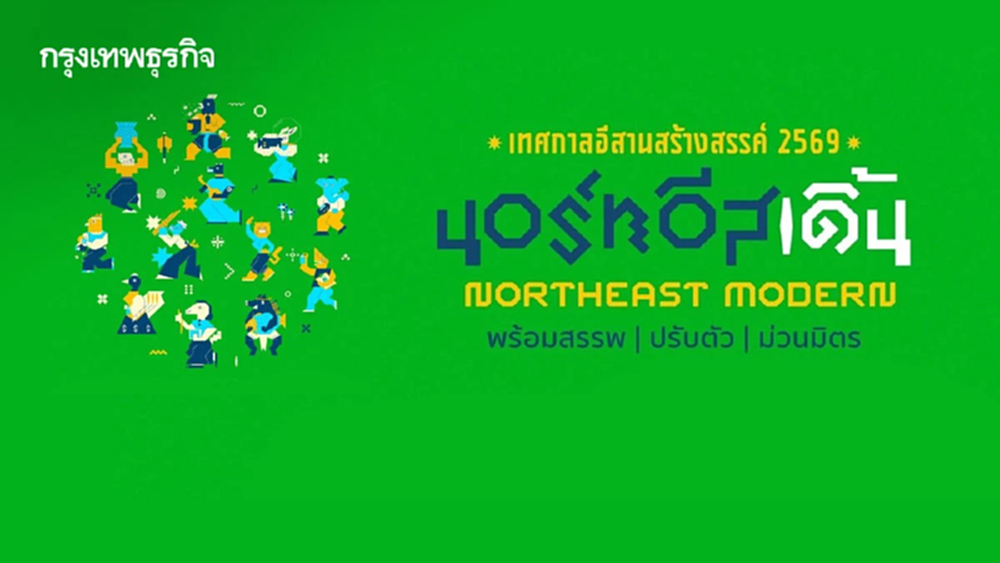 นอร์ทอีสเดิ้น อ่านเศรษฐกิจสร้างสรรค์อีสาน ผ่านดาต้า เมือง เทศกาล