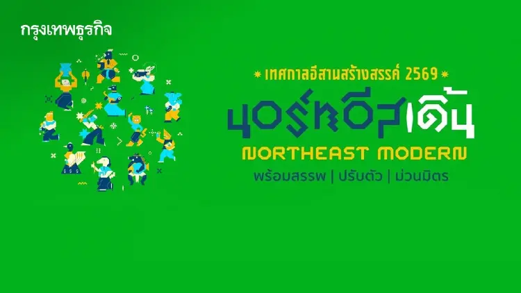 นอร์ทอีสเดิ้น อ่านเศรษฐกิจสร้างสรรค์อีสาน ผ่านดาต้า เมือง เทศกาล