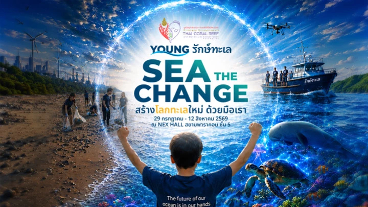 เตรียมพบกับ SEA THE CHANGE นิทรรศการรักษ์ทะเลแห่งปี 29 ก.ค.–12 ส.ค. 2569 นี้