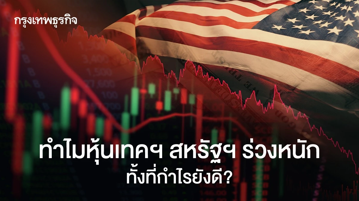 ทำไมหุ้นเทคฯ สหรัฐฯ ร่วงหนัก ทั้งที่กำไรยังดี?