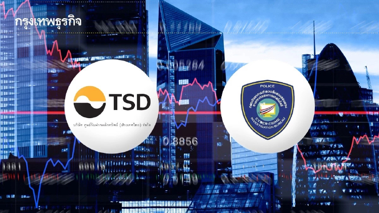 TSD ประสาน บก.สอท. ล่าผู้กระทำผิด พบข้อมูลส่วนตัวกระทบ ยันพอร์ตหุ้นปลอดภัย