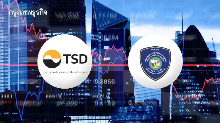 TSD ประสาน บก.สอท. ล่าผู้กระทำผิด พบข้อมูลส่วนตัวกระทบ ยันพอร์ตหุ้นปลอดภัย