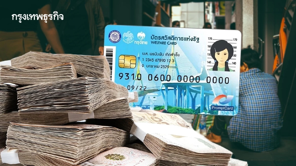 คลังชง ครม. 14 ก.ค. เคาะบทสรุป คัดกรองบัตรคนจนปี 69 เตรียมไทยช่วยไทยรับกลุ่มหลุดเกณฑ์