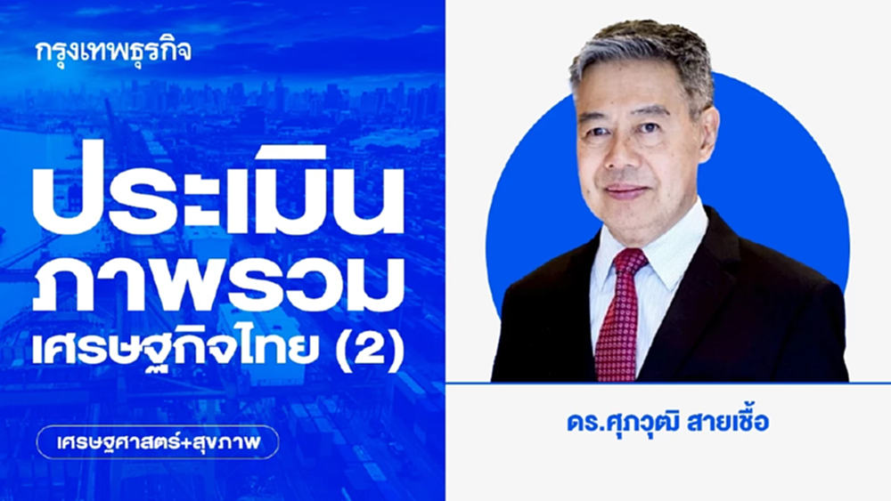 ประเมินภาพรวมเศรษฐกิจไทย (2)