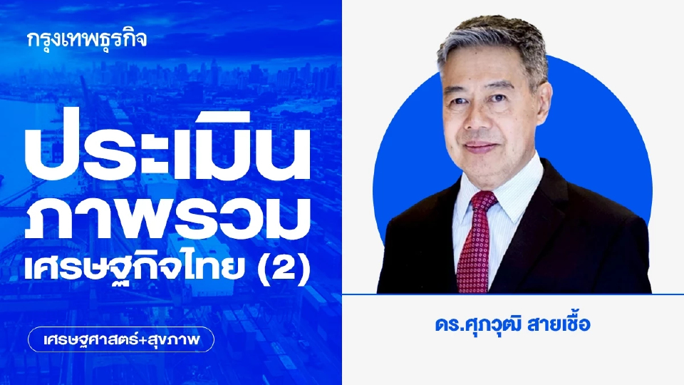 ประเมินภาพรวมเศรษฐกิจไทย (2)