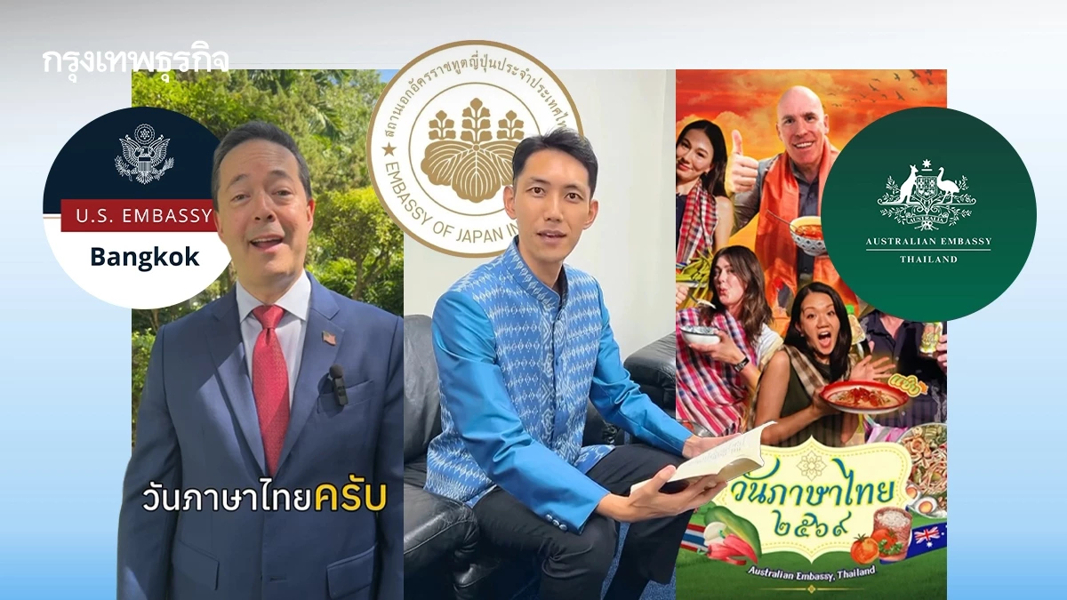 ชมคลิปแซ่บจากสถานทูตญี่ปุ่น สหรัฐ ออสเตรเลีย ฉลอง 'วันภาษาไทยแห่งชาติ'