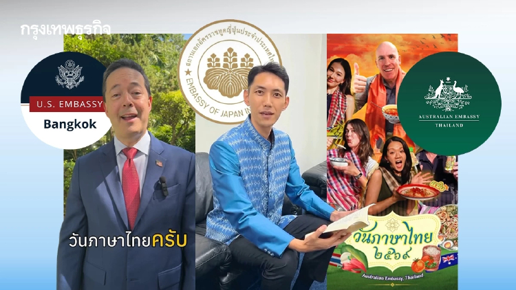 ชมคลิปแซ่บจากสถานทูตญี่ปุ่น สหรัฐ ออสเตรเลีย ฉลอง 'วันภาษาไทยแห่งชาติ'