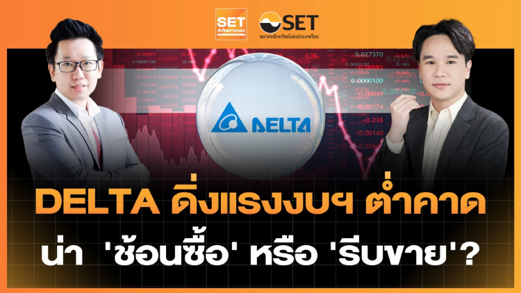 DELTA ดิ่งแรงงบฯ ต่ำคาด น่า ‘ช้อนซื้อ’ หรือ ‘รีบขาย’? | SET Afternoon | 27-7-69
