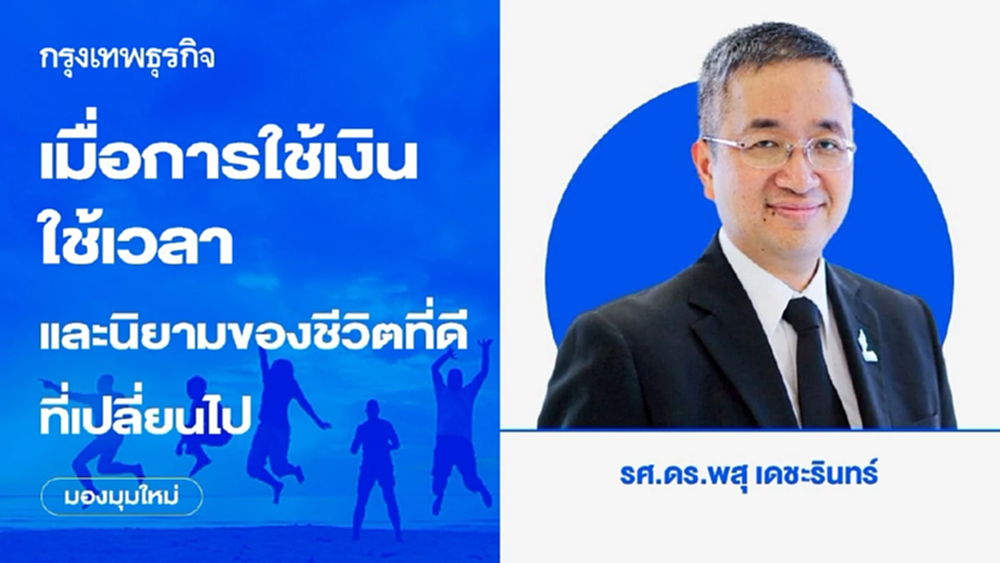 เมื่อการใช้เงิน ใช้เวลา และนิยามของชีวิตที่ดี ที่เปลี่ยนไป