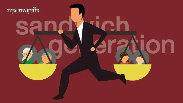 วิกฤต Gen Y ‘แซนด์วิช เจเนอเรชัน’ ลุกลาม! เงินเดือนไม่พอจ่าย ไร้แผนออมหลังเกษียณ