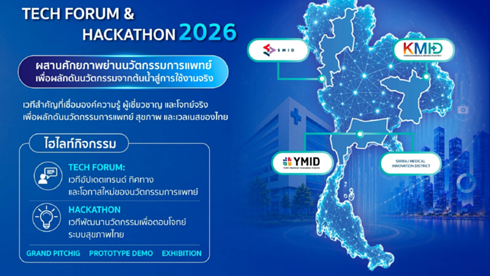 เปิดรับสมัคร MedTech Hackathon 2026 เชื่อม 4 ย่านนวัตกรรมสู่การแพทย์ไทย