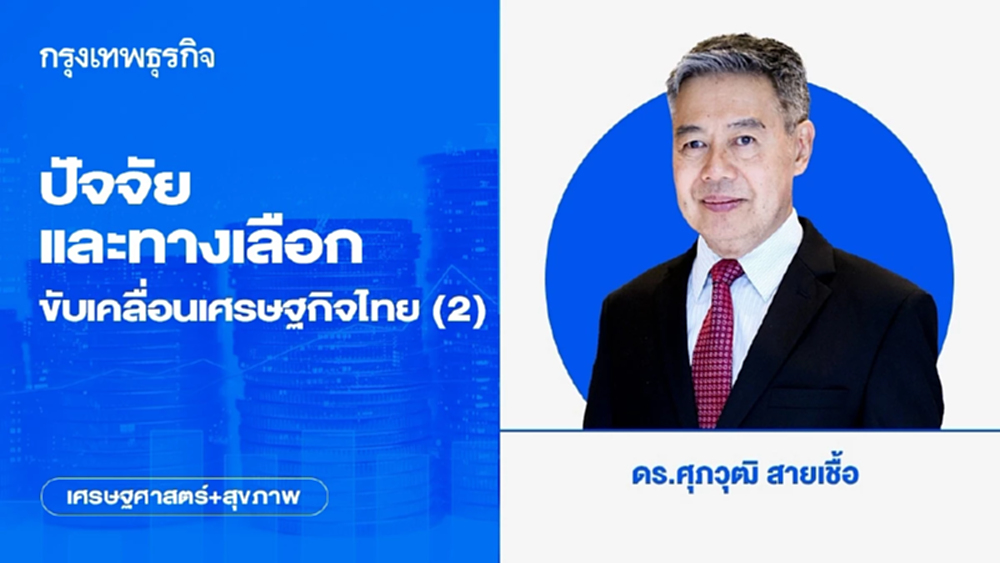 ปัจจัยและทางเลือกขับเคลื่อนเศรษฐกิจไทย (2)