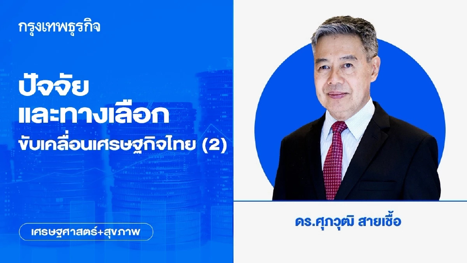 ปัจจัยและทางเลือกขับเคลื่อนเศรษฐกิจไทย (2)
