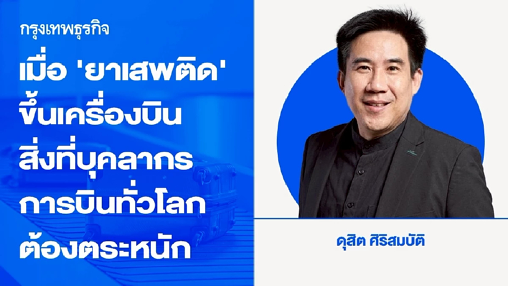 เมื่อ ‘ยาเสพติด’ ถูกนำขึ้นเครื่องบิน: บทเรียนจากคดีที่เมลเบิร์น กับสิ่งที่บุคลากรการบินทั่วโลกต้องตระหนัก