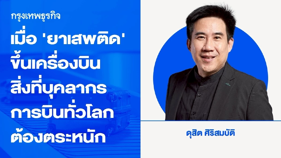 เมื่อ ‘ยาเสพติด’ ถูกนำขึ้นเครื่องบิน: บทเรียนจากคดีที่เมลเบิร์น กับสิ่งที่บุคลากรการบินทั่วโลกต้องตระหนัก