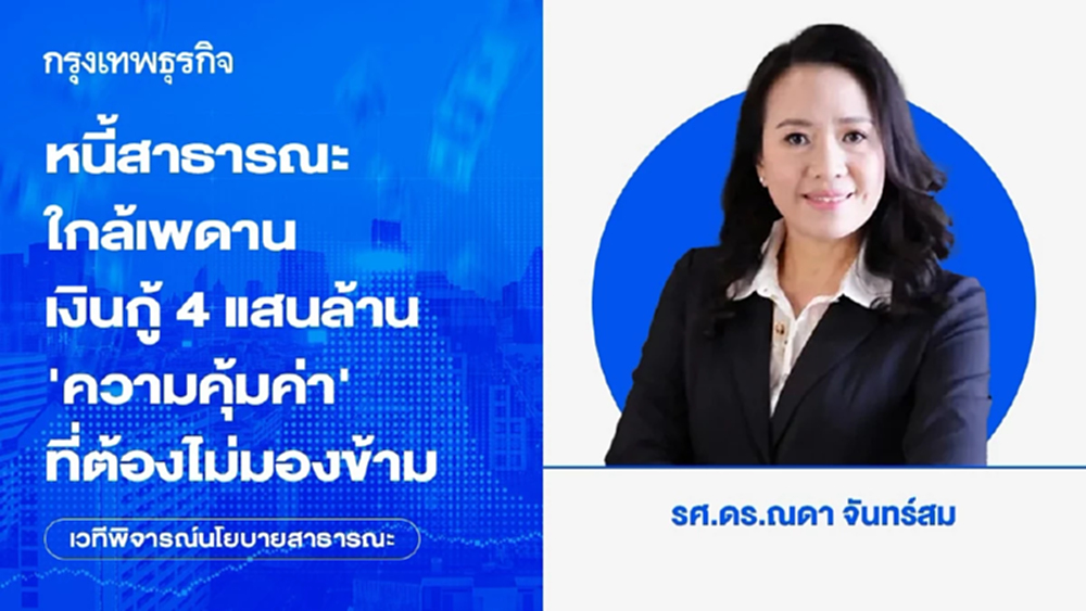หนี้สาธารณะใกล้เพดาน เงินกู้ 4 แสนล้าน และคำถาม ‘ความคุ้มค่า’ ที่สังคมไทยต้องไม่มองข้าม