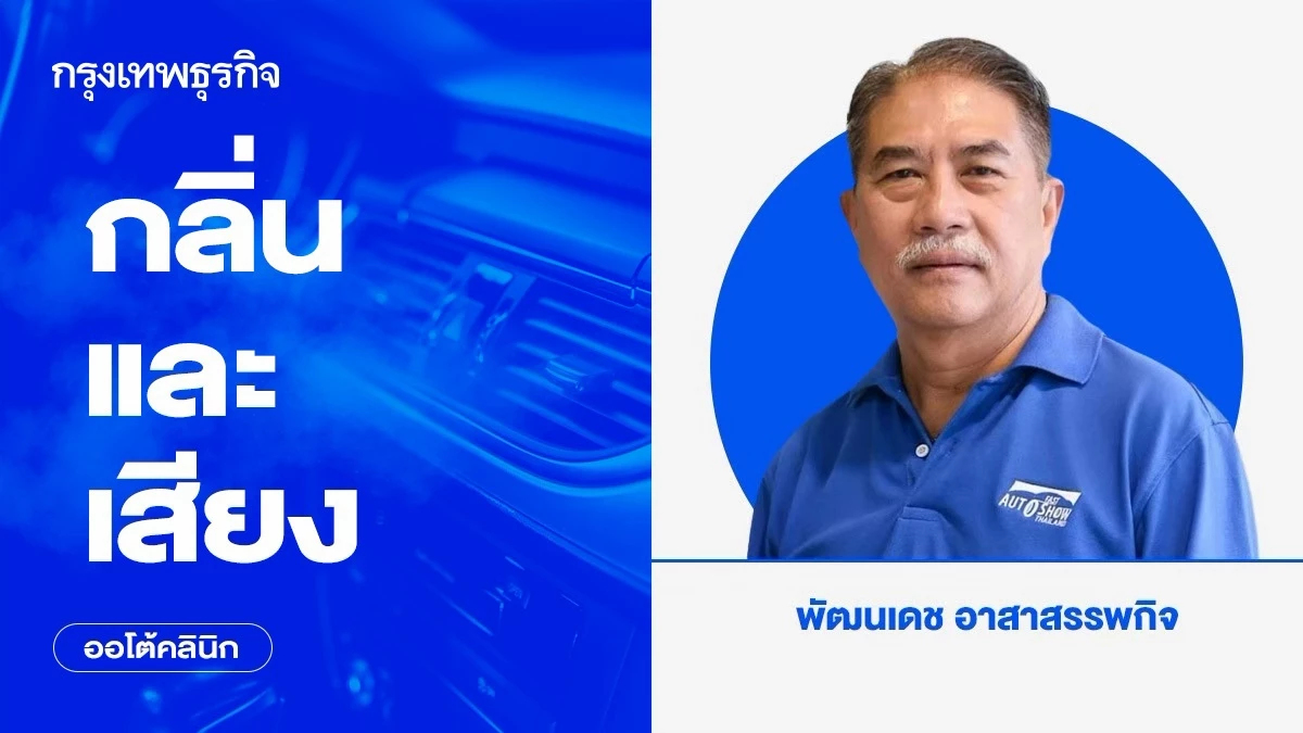 กลิ่นและเสียง