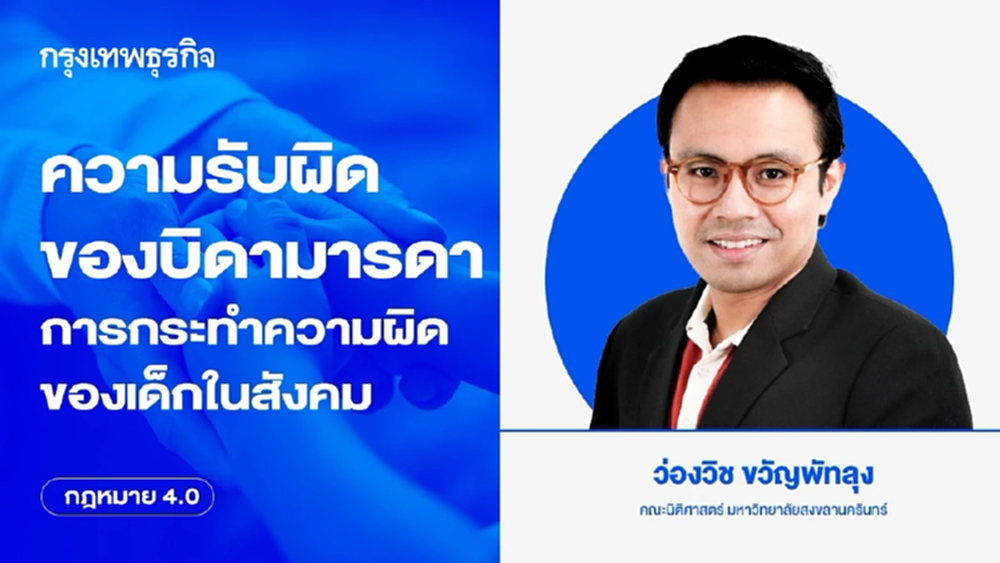 ความรับผิดของบิดามารดา กับปัญหาการกระทำความผิดของเด็กในสังคม