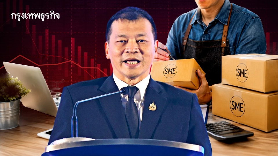 SME ไทยเผชิญ 'วิกฤติซ้อนวิกฤติ' กระทรวงอุตสาหกรรม ชู 'One Mind' สู่ Industry 5.0