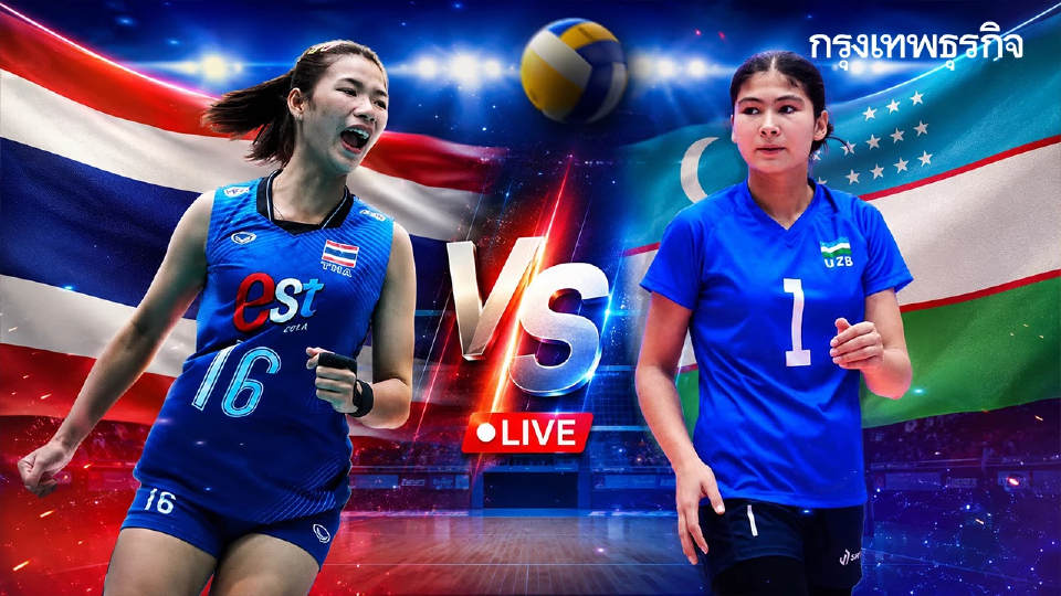 ถ่ายทอดสดวอลเลย์บอลหญิง U18 ไทย พบ อุซเบกิสถาน ชิงแชมป์เอเชีย 2026