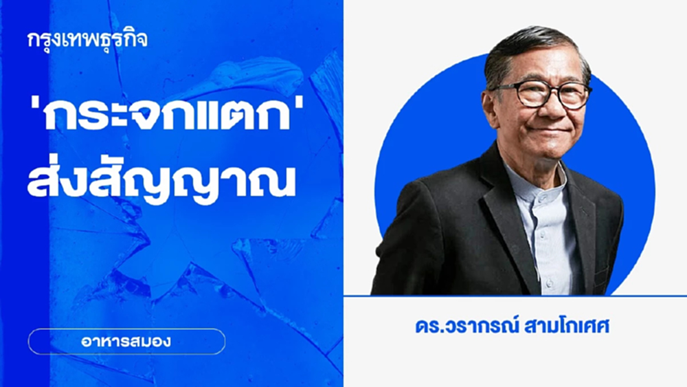 ‘กระจกแตก’ ส่งสัญญาณ | อาหารสมอง