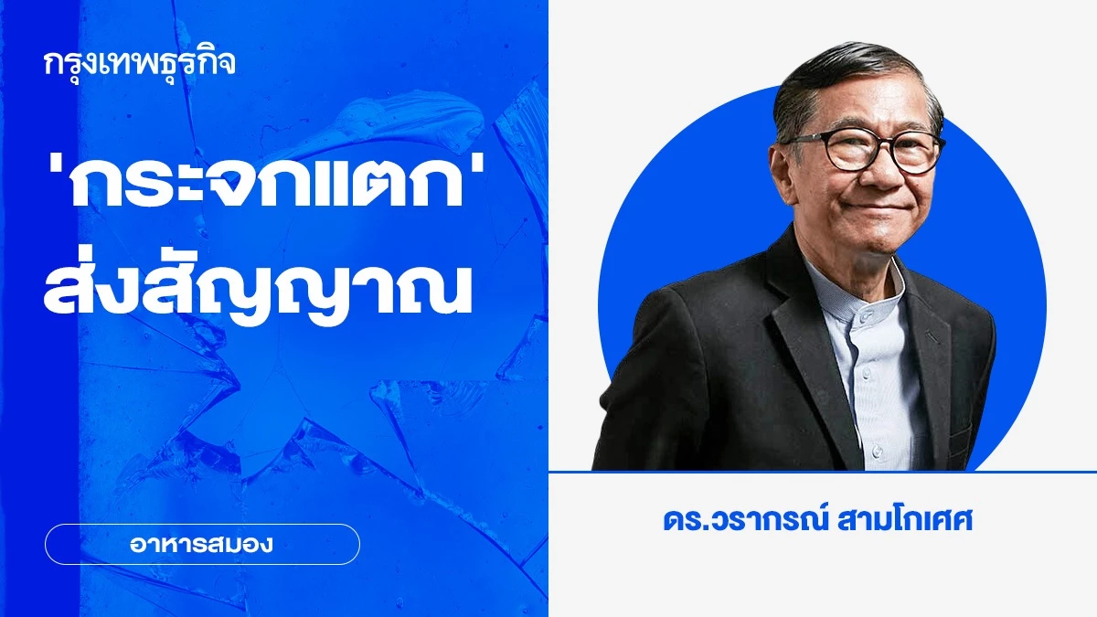 ‘กระจกแตก’ ส่งสัญญาณ | อาหารสมอง
