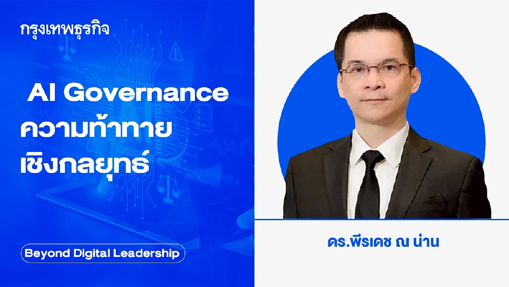 AI Governance ความท้าทายเชิงกลยุทธ์  (AI Governance as a Strategic Challenge)