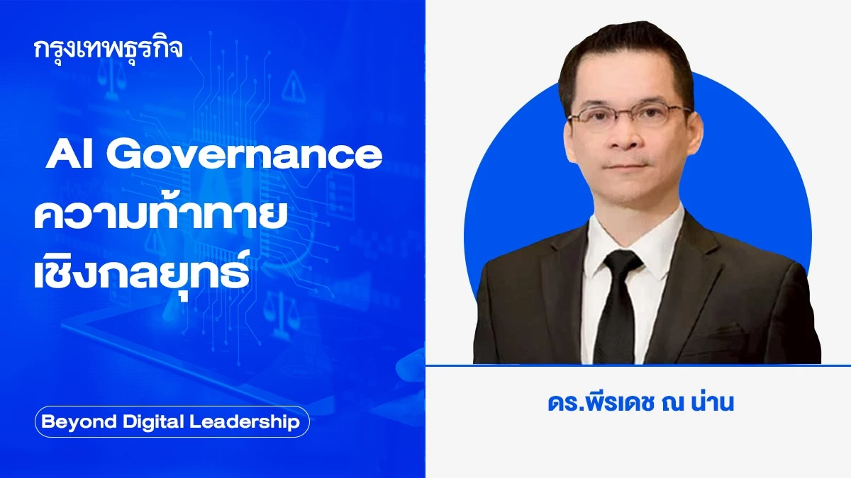 AI Governance ความท้าทายเชิงกลยุทธ์ (AI Governance as a Strategic Challenge)